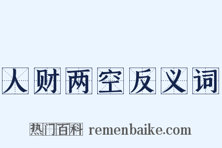 人财两空反义词是什么意思的图片